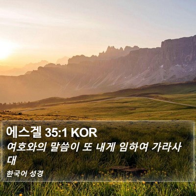 에스겔 35:1 KOR Bible Verse Image