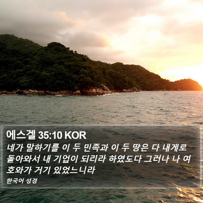 에스겔 35:10 KOR Bible Verse Image