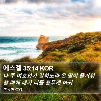 에스겔 35:14 KOR Bible Verse Image