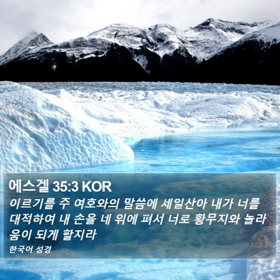 에스겔 35:3 KOR Bible Verse Image