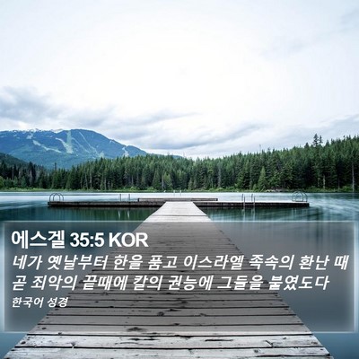 에스겔 35:5 KOR Bible Verse Image