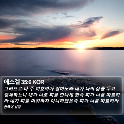 에스겔 35:6 KOR Bible Verse Image