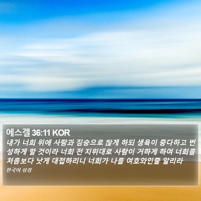 에스겔 36:11 KOR Bible Verse Image