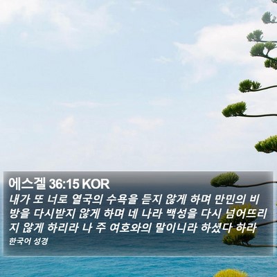 에스겔 36:15 KOR Bible Verse Image