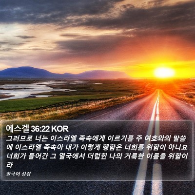 에스겔 36:22 KOR Bible Verse Image