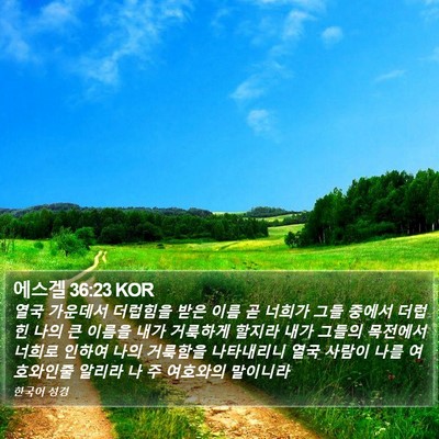 에스겔 36:23 KOR Bible Verse Image