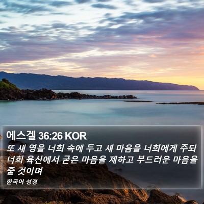 에스겔 36:26 KOR Bible Verse Image