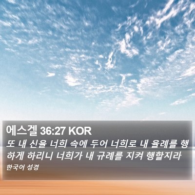 에스겔 36:27 KOR Bible Verse Image