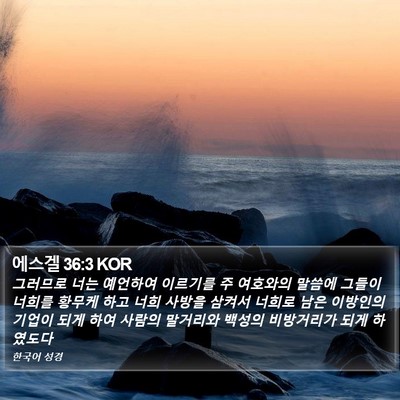 에스겔 36:3 KOR Bible Verse Image
