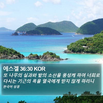 에스겔 36:30 KOR Bible Verse Image