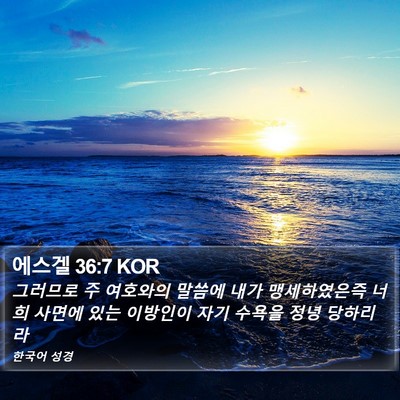 에스겔 36:7 KOR Bible Verse Image