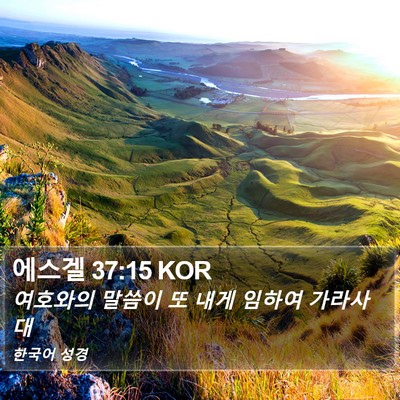 에스겔 37:15 KOR Bible Verse Image