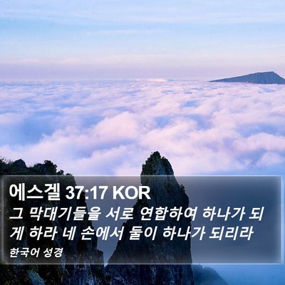 에스겔 37:17 KOR Bible Verse Image