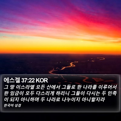 에스겔 37:22 KOR Bible Verse Image
