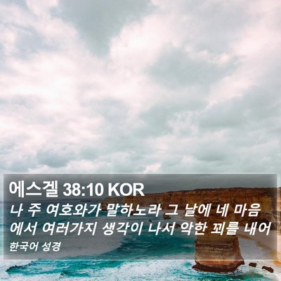 에스겔 38:10 KOR Bible Verse Image