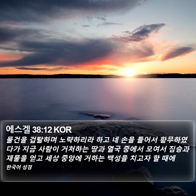 에스겔 38:12 KOR Bible Verse Image