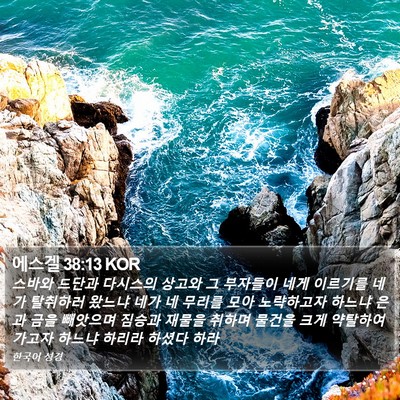 에스겔 38:13 KOR Bible Verse Image