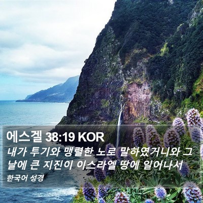 에스겔 38:19 KOR Bible Verse Image