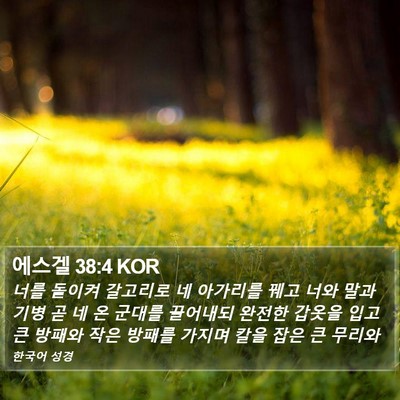 에스겔 38:4 KOR Bible Verse Image