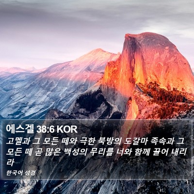 에스겔 38:6 KOR Bible Verse Image