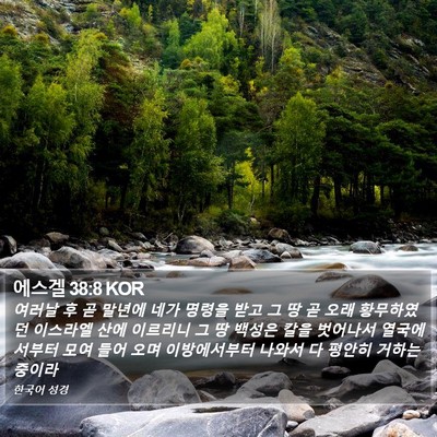 에스겔 38:8 KOR Bible Verse Image