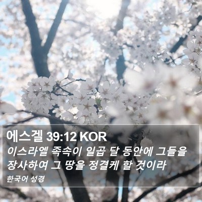 에스겔 39:12 KOR Bible Verse Image