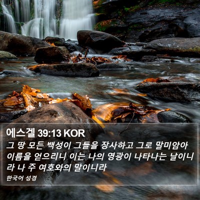 에스겔 39:13 KOR Bible Verse Image