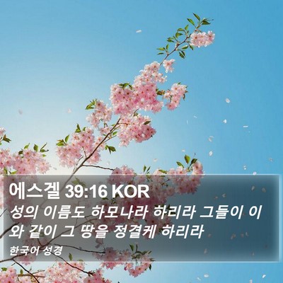 에스겔 39:16 KOR Bible Verse Image