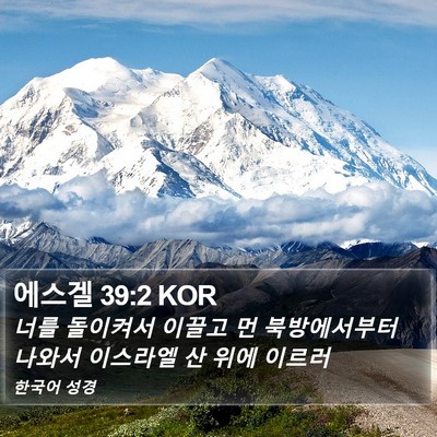 에스겔 39:2 KOR Bible Verse Image