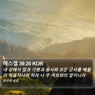 에스겔 39:20 KOR Bible Verse Image