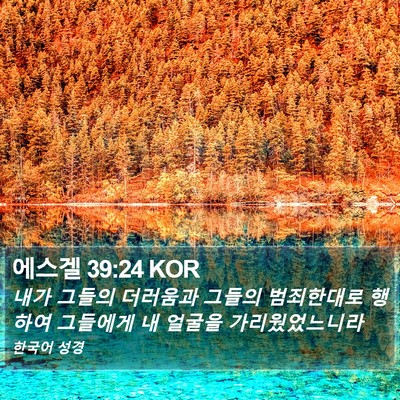 에스겔 39:24 KOR Bible Verse Image