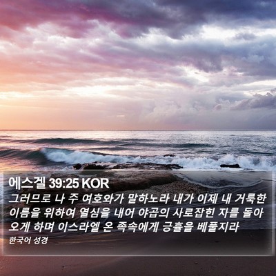 에스겔 39:25 KOR Bible Verse Image