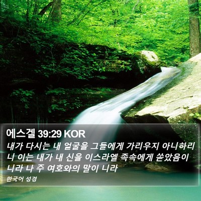 에스겔 39:29 KOR Bible Verse Image