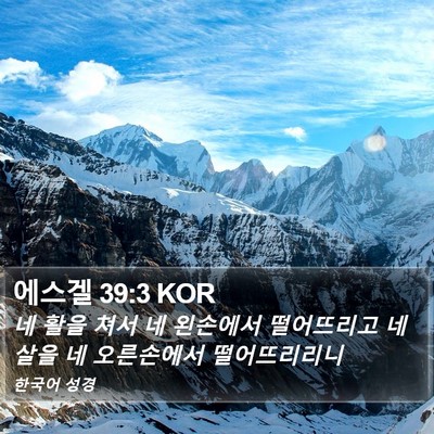 에스겔 39:3 KOR Bible Verse Image