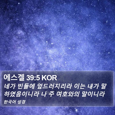 에스겔 39:5 KOR Bible Verse Image