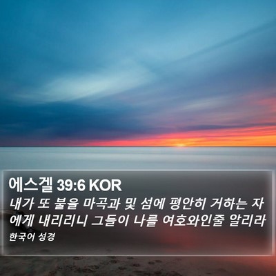 에스겔 39:6 KOR Bible Verse Image