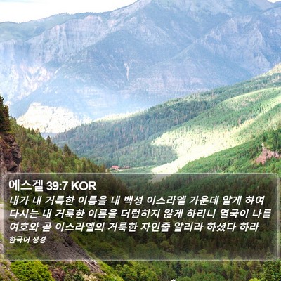 에스겔 39:7 KOR Bible Verse Image