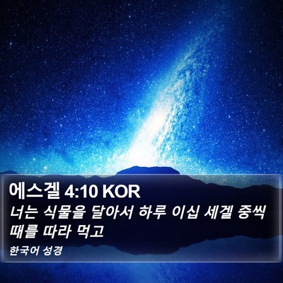 에스겔 4:10 KOR Bible Verse Image