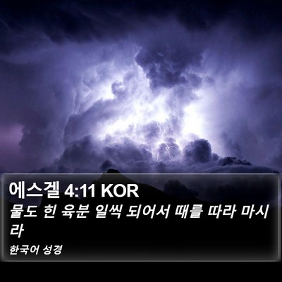 에스겔 4:11 KOR Bible Verse Image