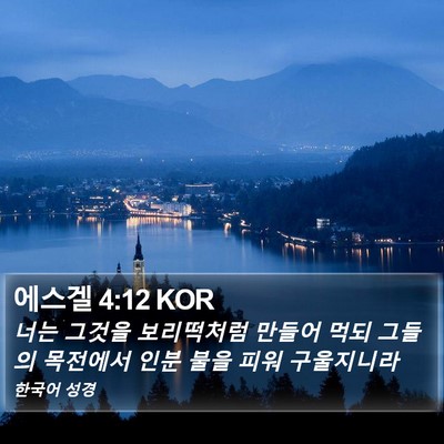 에스겔 4:12 KOR Bible Verse Image