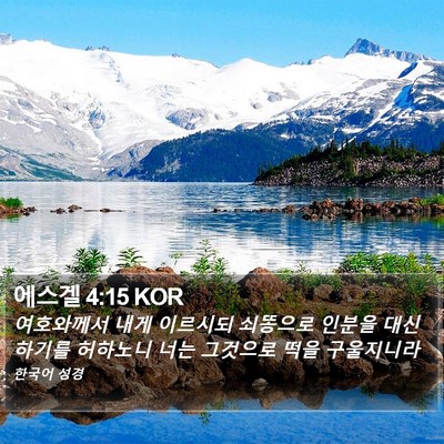 에스겔 4:15 KOR Bible Verse Image