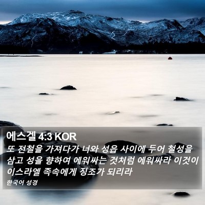 에스겔 4:3 KOR Bible Verse Image