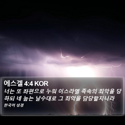 에스겔 4:4 KOR Bible Verse Image