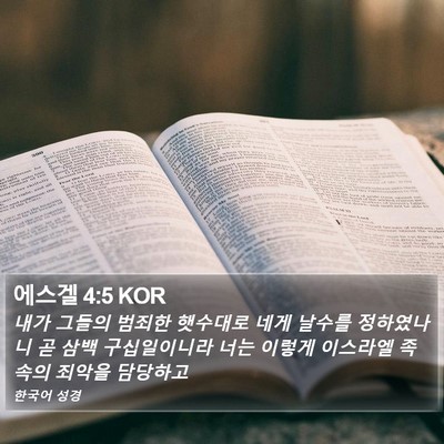 에스겔 4:5 KOR Bible Verse Image