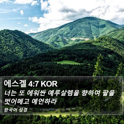 에스겔 4:7 KOR Bible Verse Image