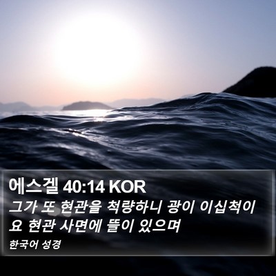 에스겔 40:14 KOR Bible Verse Image
