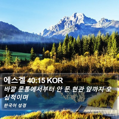 에스겔 40:15 KOR Bible Verse Image