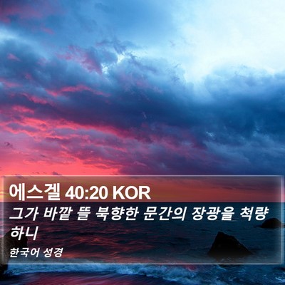 에스겔 40:20 KOR Bible Verse Image