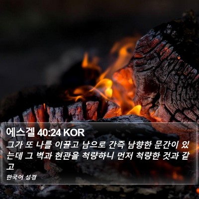에스겔 40:24 KOR Bible Verse Image
