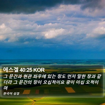 에스겔 40:25 KOR Bible Verse Image